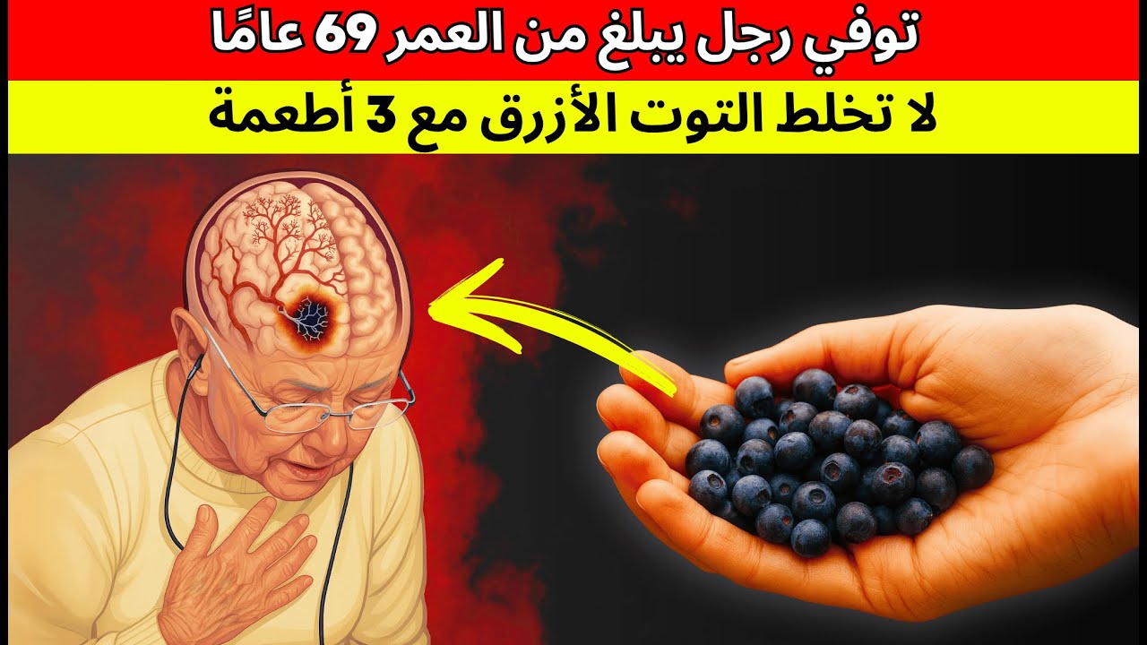 تحذير لكبار السن: تجنبوا أكل التوت الأزرق مع هذه الـ 3 أطعمة.