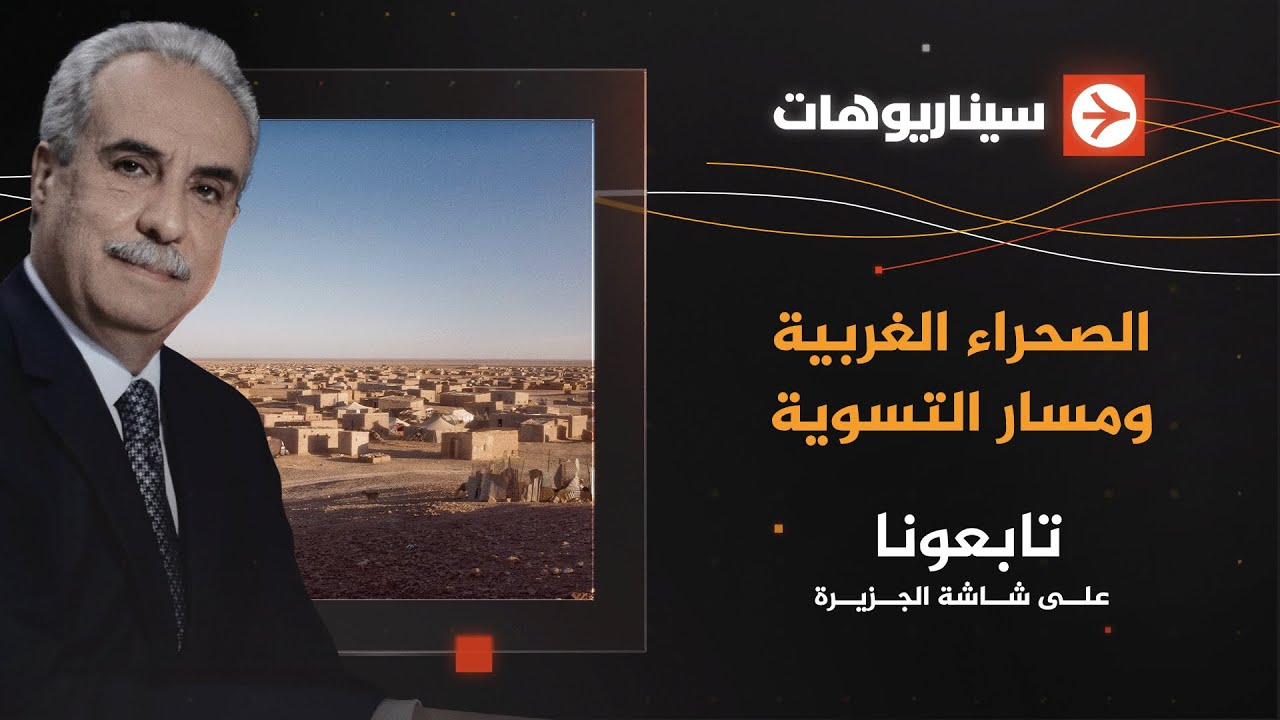 سيناريوهات | الصحراء الغربية ومسار التسوية