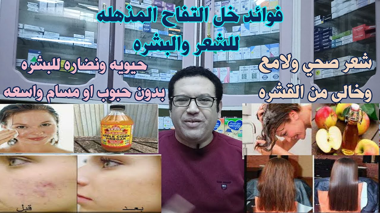 فوائد خل التفاح المذهله للشعر والبشره واذاي تستخدموه صح/شعر لامع وصحي بدون قشره/ حيوية ونضاره للبشره