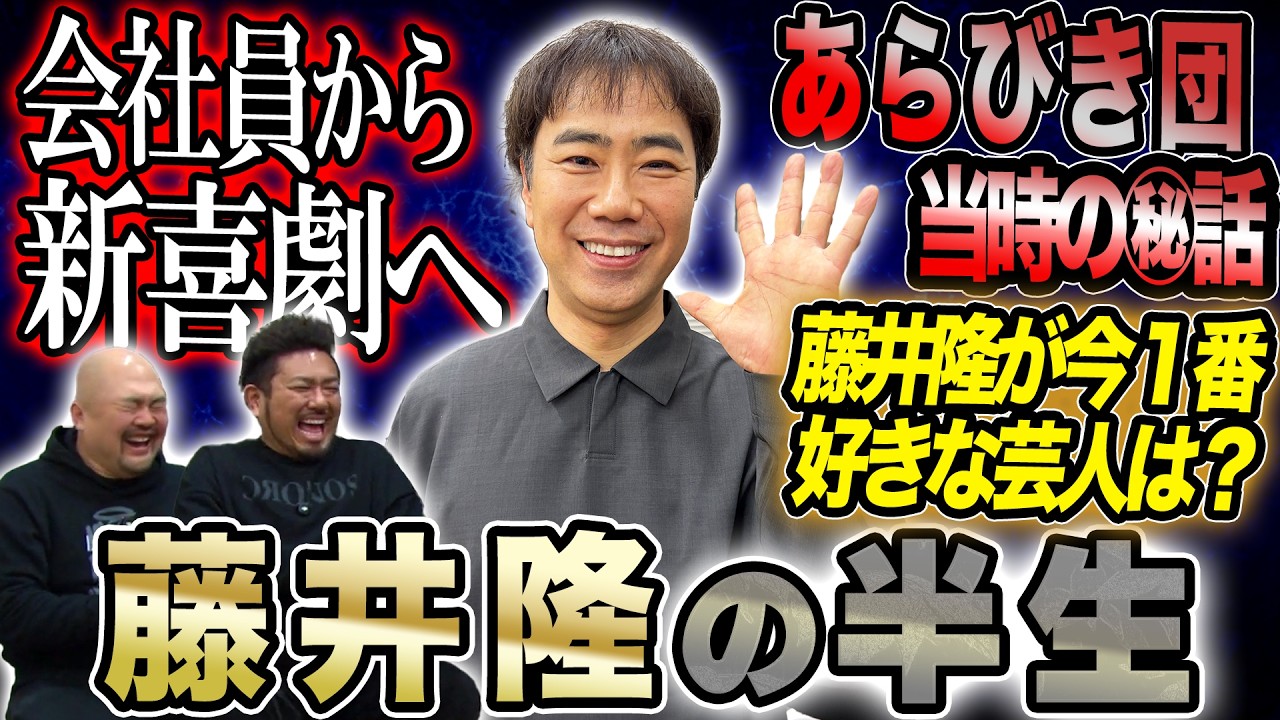 【ナンダカンダ】会社員からなんとなく吉本新喜劇へ...藤井隆が語る知られざる半生【鬼越トマホーク】