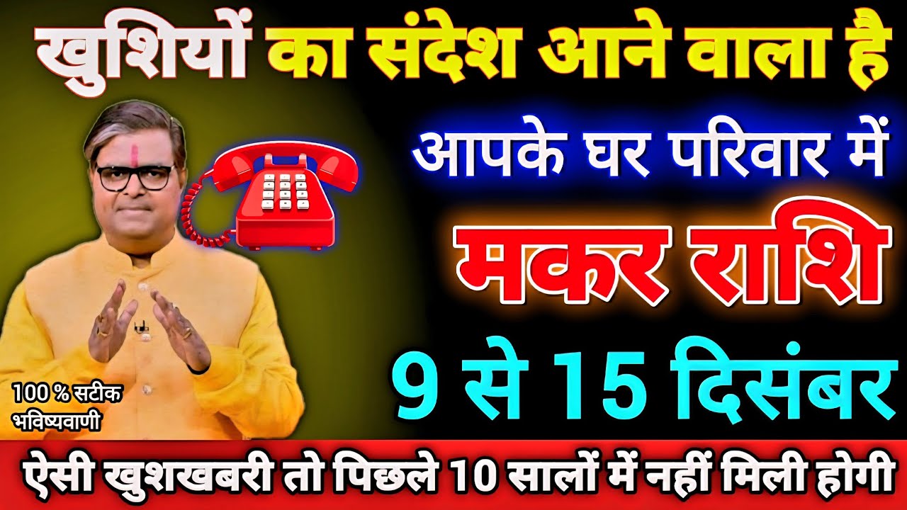 मकर राशि 9 से 15 दिसंबर खुशियों का संदेश आने वाला है आपके घर परिवार में बरसों से रुके काम बनेंगे।