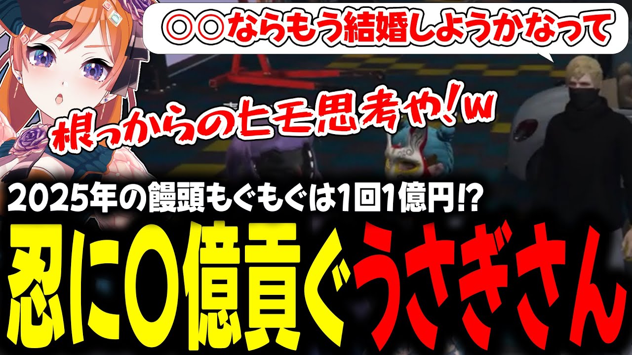 2025年の饅頭もぐもぐは１回１億円！？忍に〇億貢ぐうさぎさん【#切り抜き/#うさぎさん/#山田パルコ/#ストグラ 】