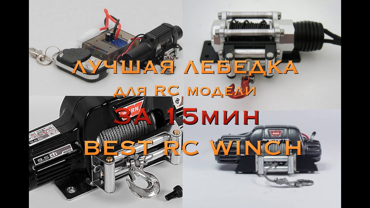 лучшая лебёдка для RC модели/ How to make a best servo winch