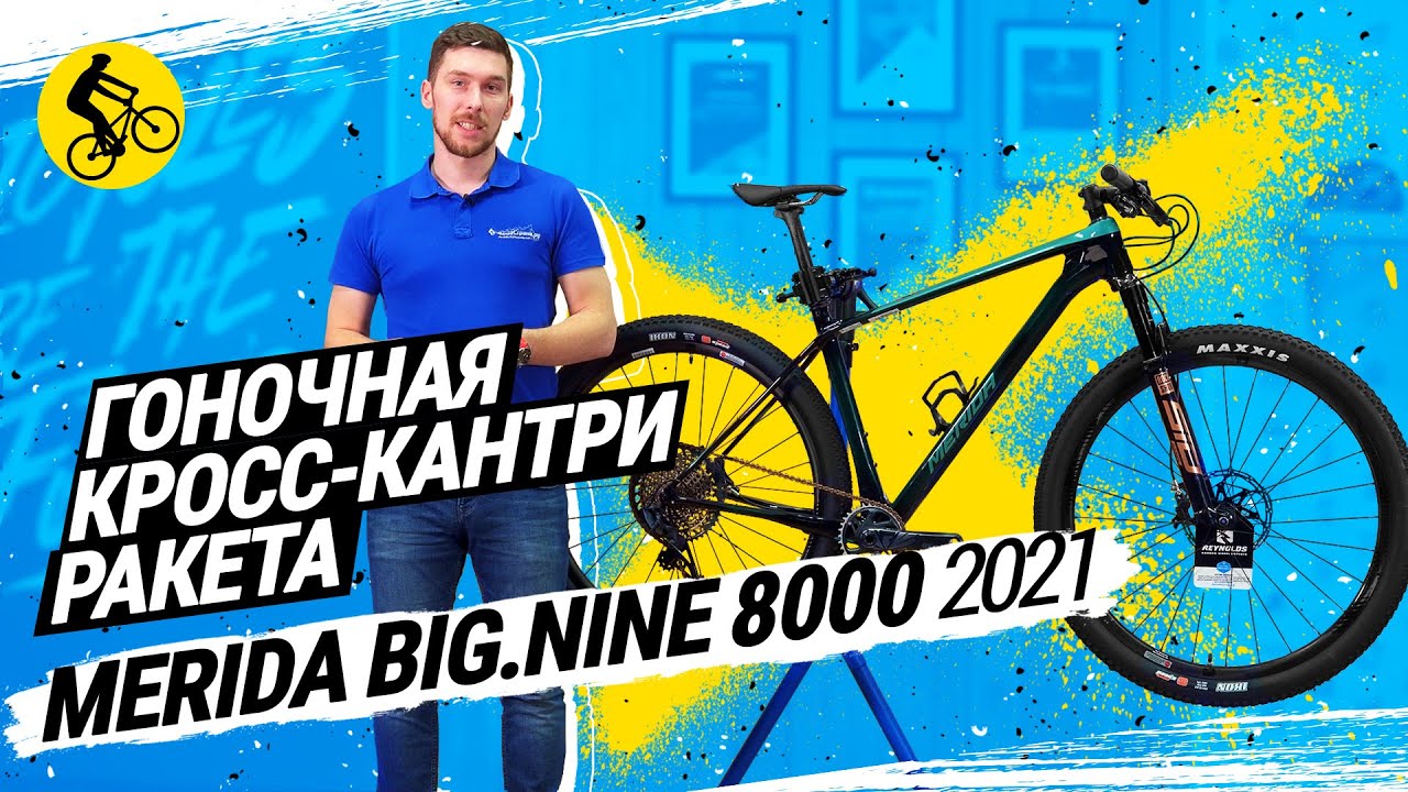 MERIDA BIG.NINE 8000 2021 // ГОНОЧНАЯ КРОСС-КАНТРИ РАКЕТА