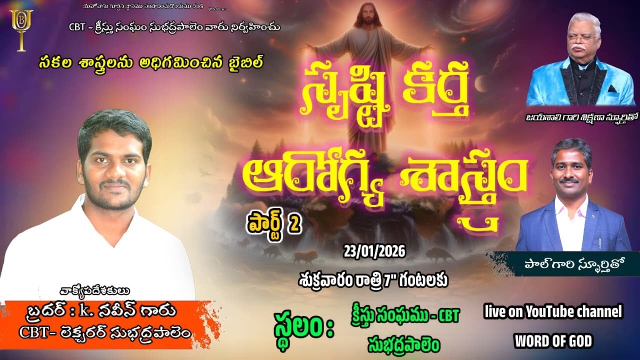 సృస్టి కర్త ఆరోగ్య శాస్త్రం రెండవ భాగం  23-01-2026#Paul garu # WORD OF GOD#CBT Subhadrapalem