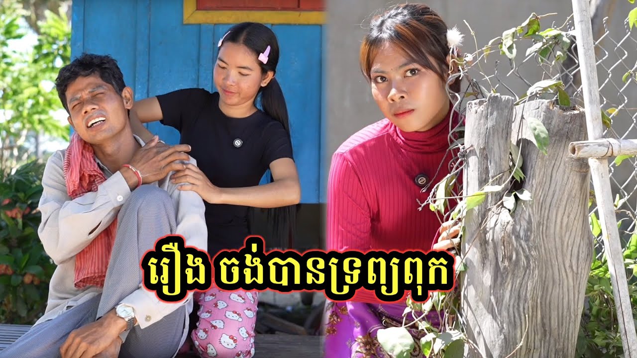 រឿង ចង់បានទ្រព្យពុក
