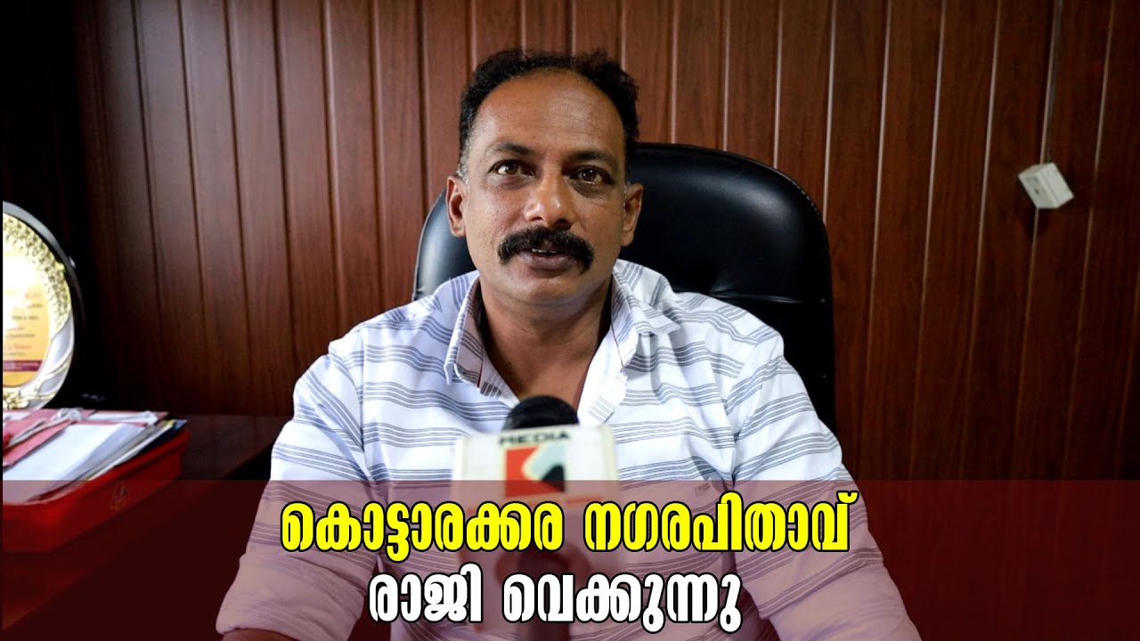 Kollam Kottarakkara | Chairman | കൊട്ടാരക്കര നഗരപിതാവ് രാജി വെക്കുന്നു  | Kottarakkara Municipality