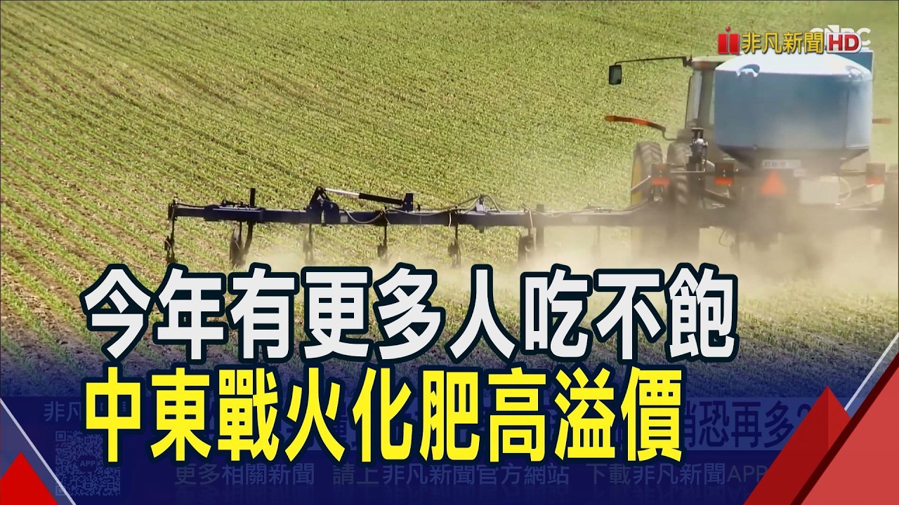 關鍵航道被封鎖 氮肥狂飆30%恐全球推高糧價  肥料荒下個變貴是食物? 美加強監控惡意哄抬｜非凡財經新聞｜20260316