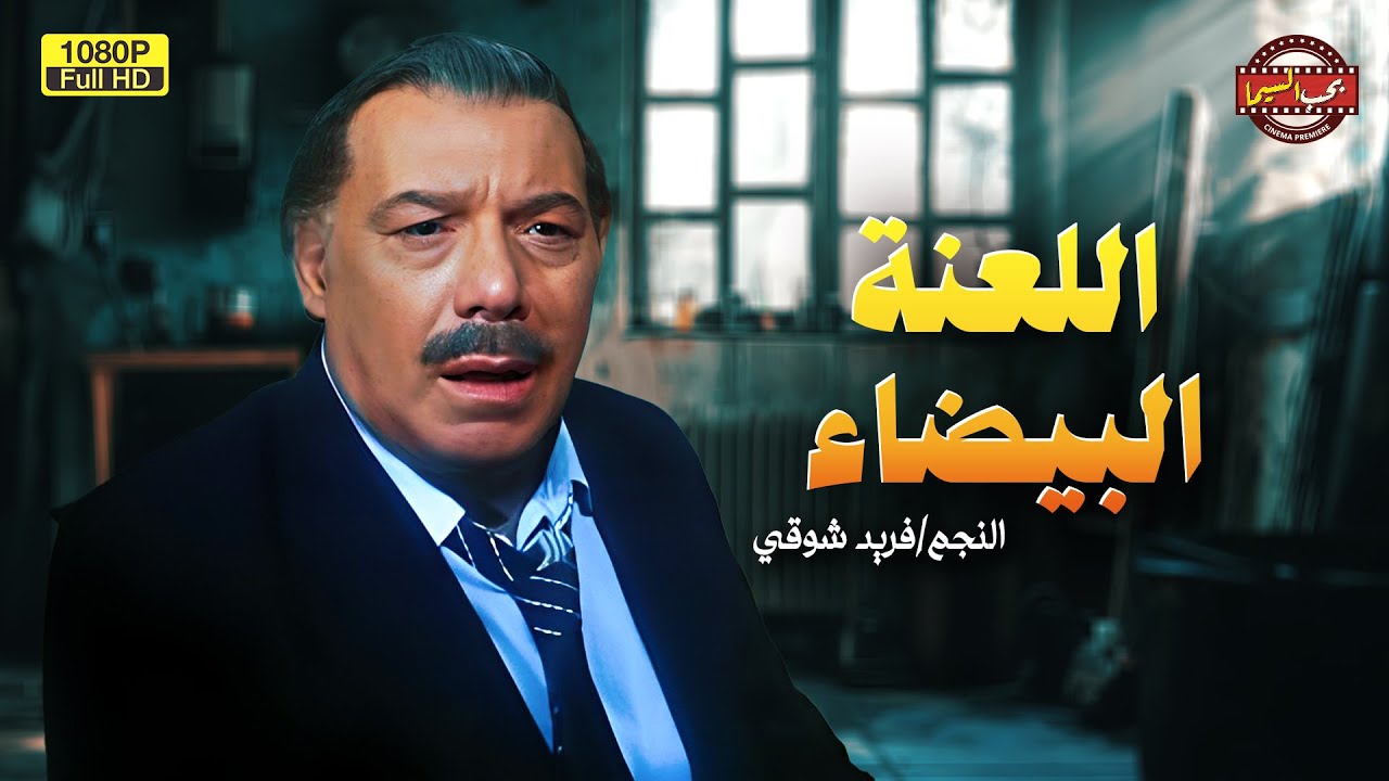 لأول مرة كامل وبدون حذف فيلم | اللعنة البيضاء | بطولة النجم فريد شوقي