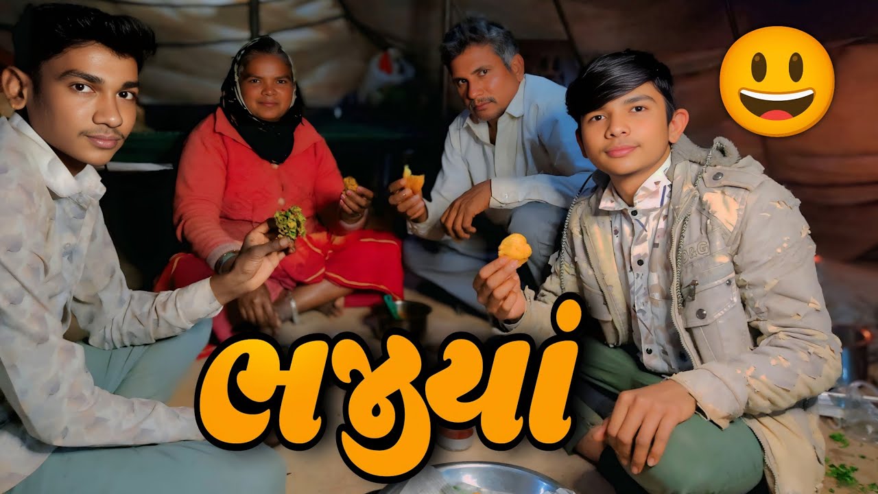 👉 આજે તો આખી ફેમલી સાથે ભજીયાં બનાવીને ખાધાં.😃😃 આપડો નવો વ્લોગ.
