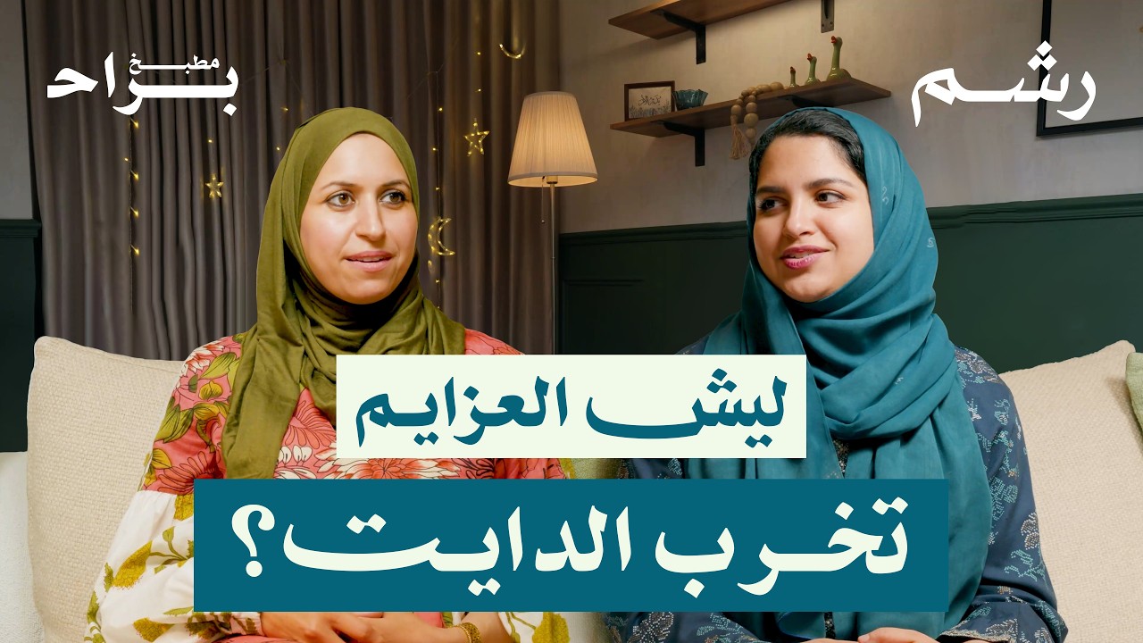 كيف تسيطري على وزنك في رمضان؟ مع رغد موصلي ومهجة حافظ | بودكاست مطبخ براح