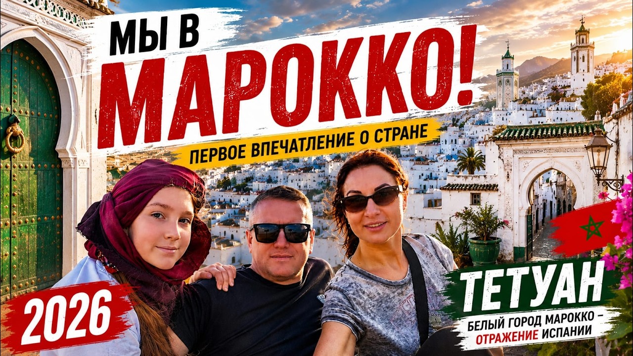 МАРОККО СВОИМ ХОДОМ без визы 2026.ТЕТУАН: что посмотреть, жизнь еда, улицы и первое впечатление