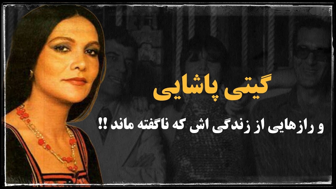 گیتی پاشایی؛ همسر مسعود کیمیایی و رازهایی از زندگی اش که ناگفته ماند