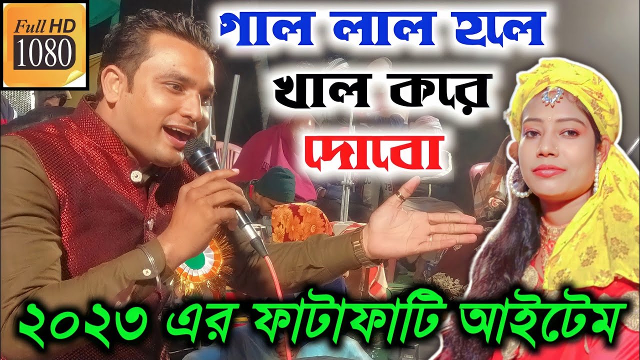 আজকে কোরে তবে ঘরে জাবো || একদম নতুন ২০২৩ || মুন্না আজাদ V's রীনা লাইলা