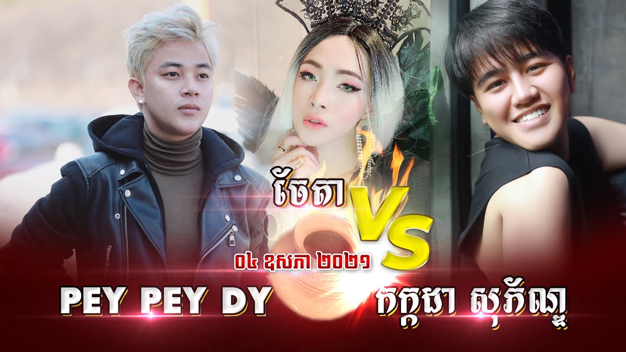 Pey Pey Dy Live IG :  វគ្គបែកផ្សែងមកទៀតហើយ Pey Pey Dy VS កក្តដា​ សុភ័ណ្ឌ VS ចែតា  - 04 May 2021​- P2