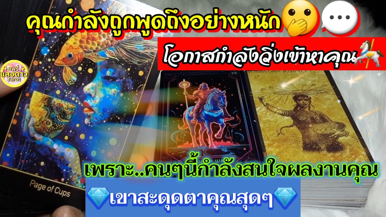 คุณกำลังถูกพูดถึงอย่างหนัก🫢💬โอกาสกำลังวิ่งเข้าหาคุณ เพราะ..คนๆนี้กำลังสนใจผลงานคุณ เขาสะดุดตาคุณสุดๆ