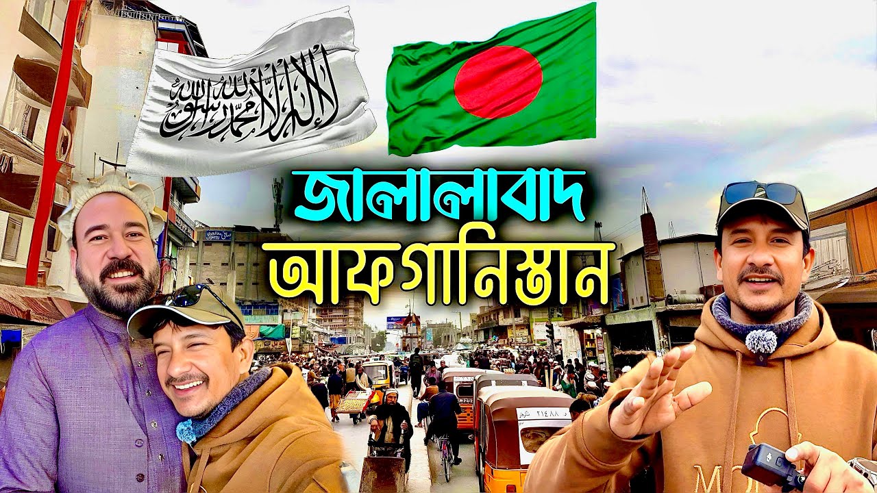 আফগানিস্তান ভ্রমণ পর্ব (২) 🇦🇫 Afghanistan travel Ep (2)  🇦🇫