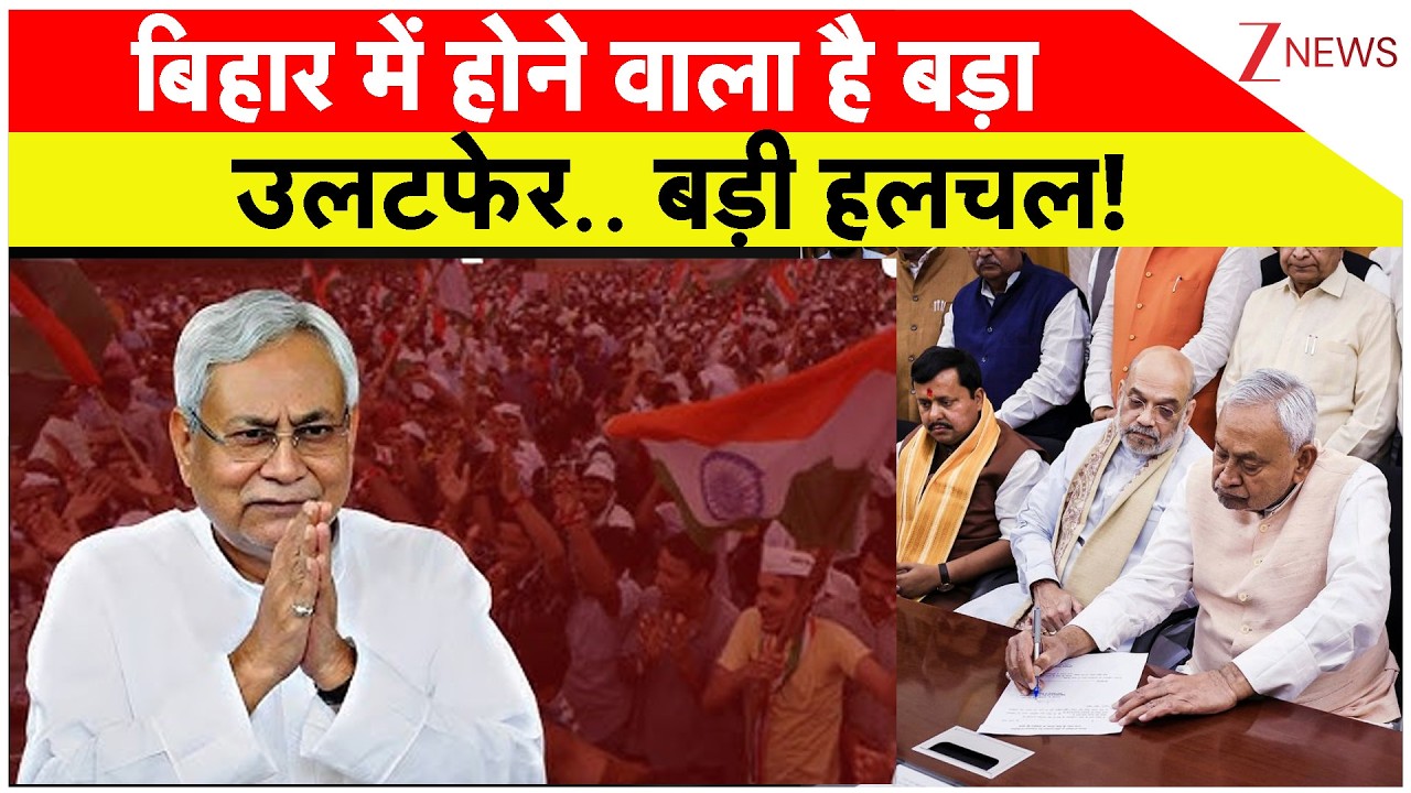 Bihar News : बिहार में होने वाला है बड़ा उलटफेर.. बड़ी हलचल! I Nitish Kumar I JDU I ZEE News