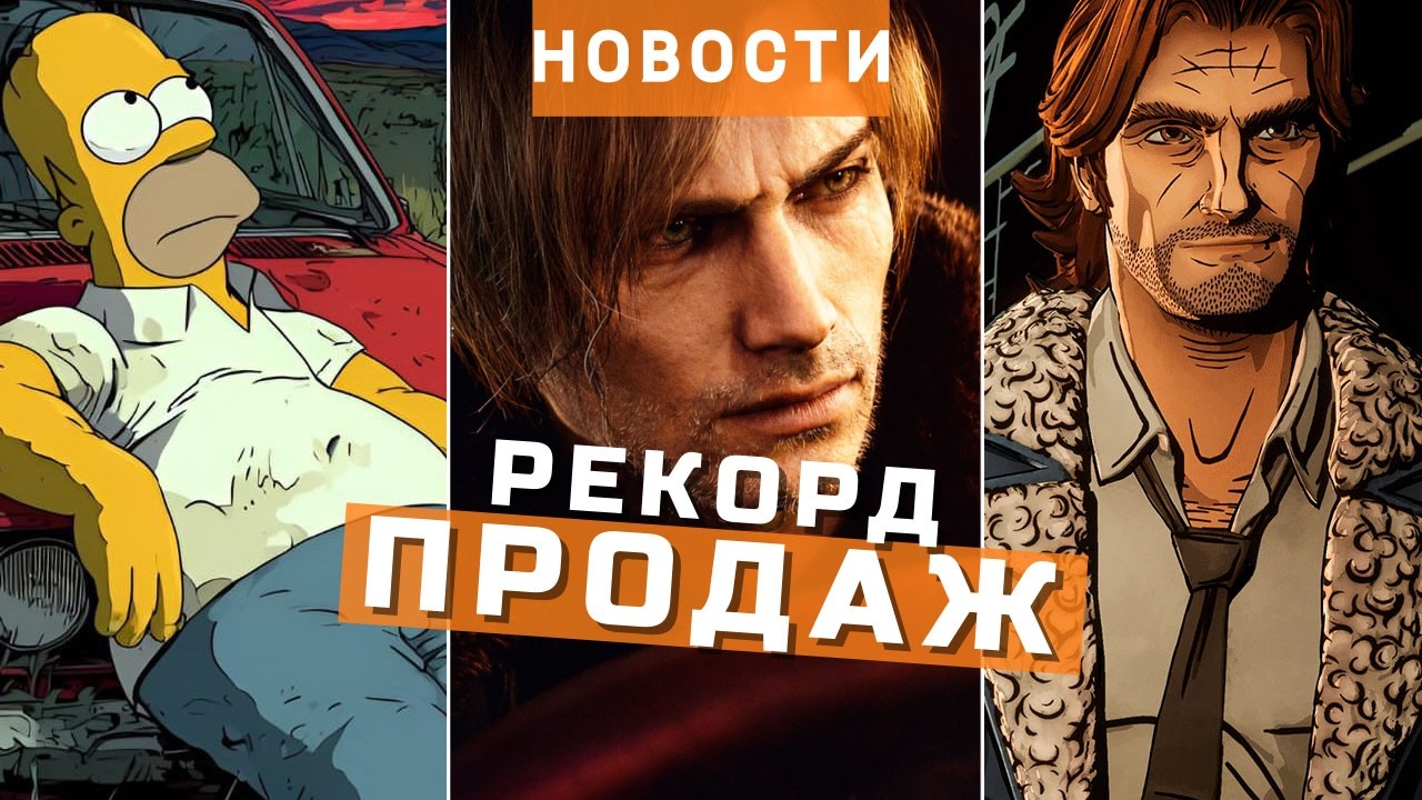 Resident Evil Requiem, The Simpsons: Hit & Run, The Wolf Among Us 2, Starship Troopers | НОВОСТИ ИГР