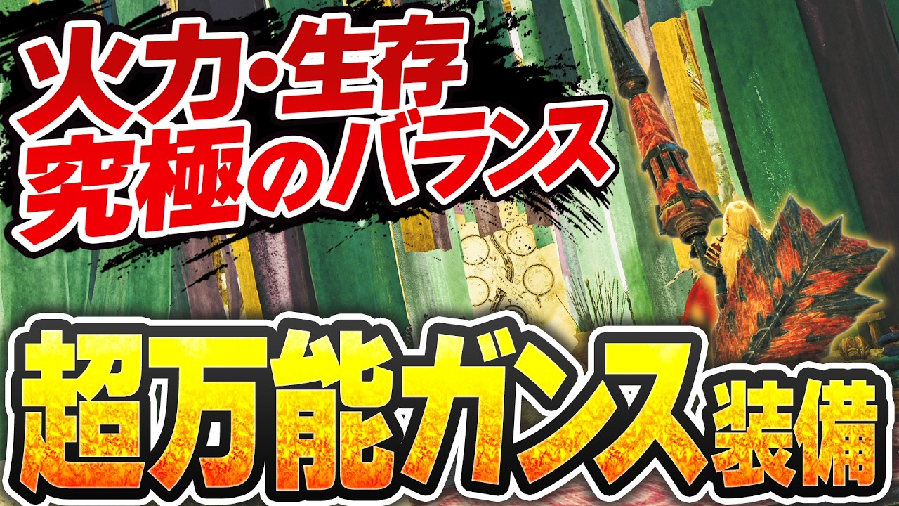 【高難度用】初心者･老兵ガンサーにも！究極の万能ガンランス装備【歴戦王アルシュベルド初見装備】