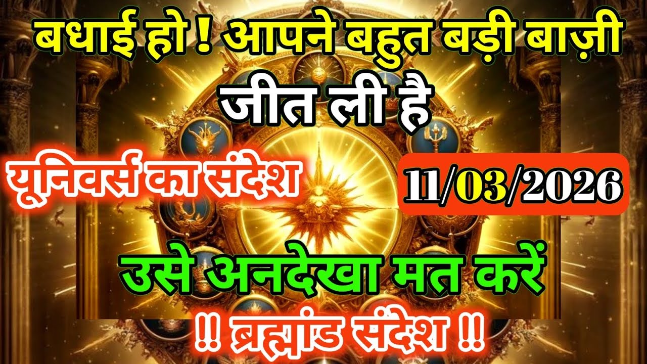 11 मार्च 2026 को सिर्फ़ 1% लोग ही ये बाज़ी जीत पाते हैं | Universe Message | Universe | Divine |