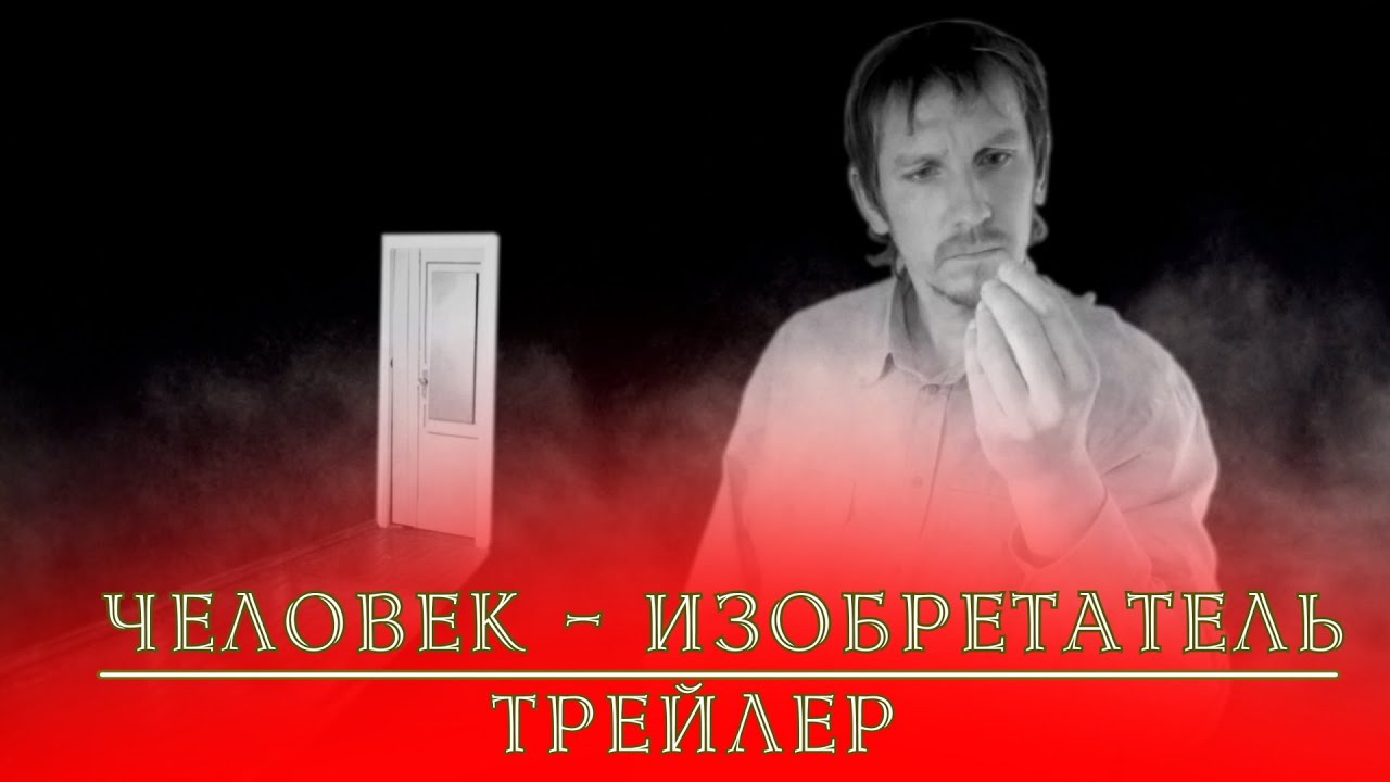 Человек &ndash; изобретатель (Трейлер) / Inventor man (trailer)