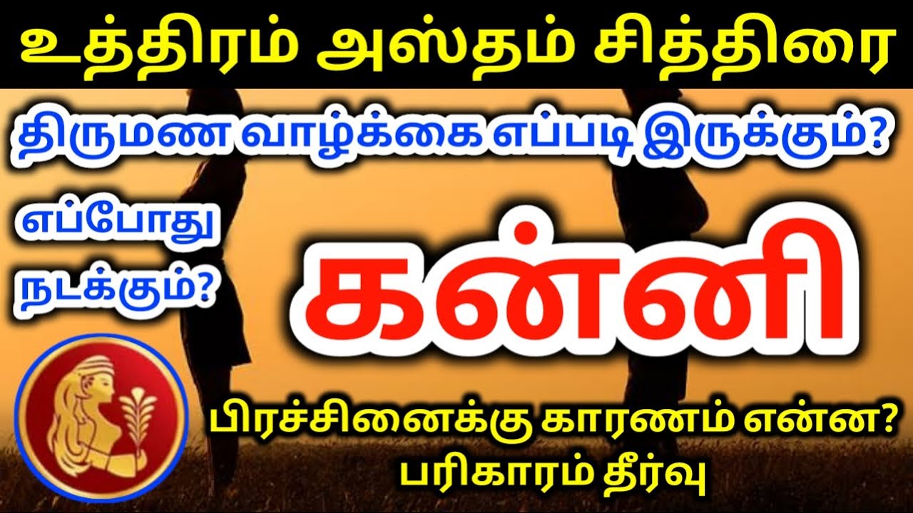 Kanni rasi marriage epothu palangal கன்னி ராசி திருமண வாழ்க்கை எப்படி இருக்கும் எப்போது நடக்கும்?