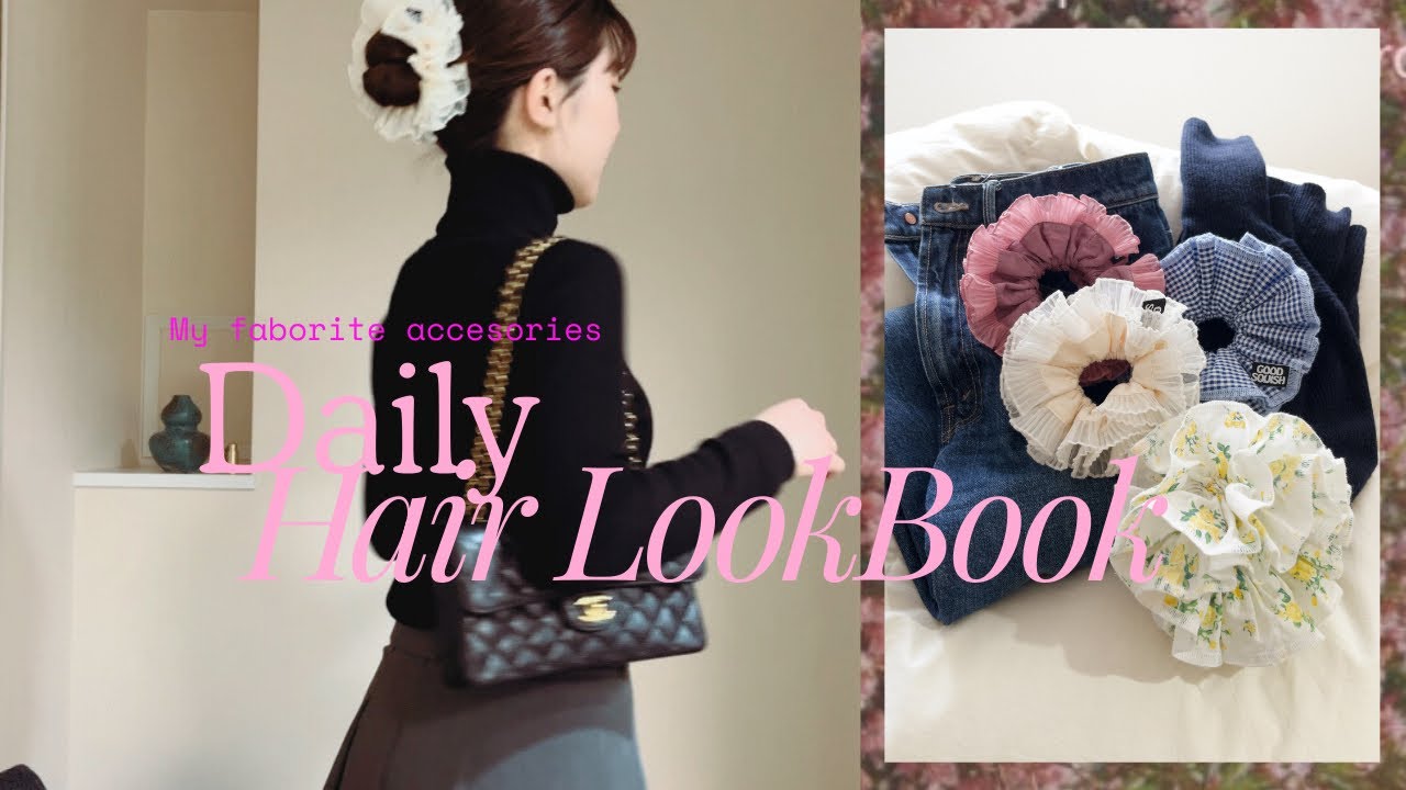 【LOOKBOOK】GOODSQUISH💘🪽シュシュを使ったデイリーコーディネート🩰🧈