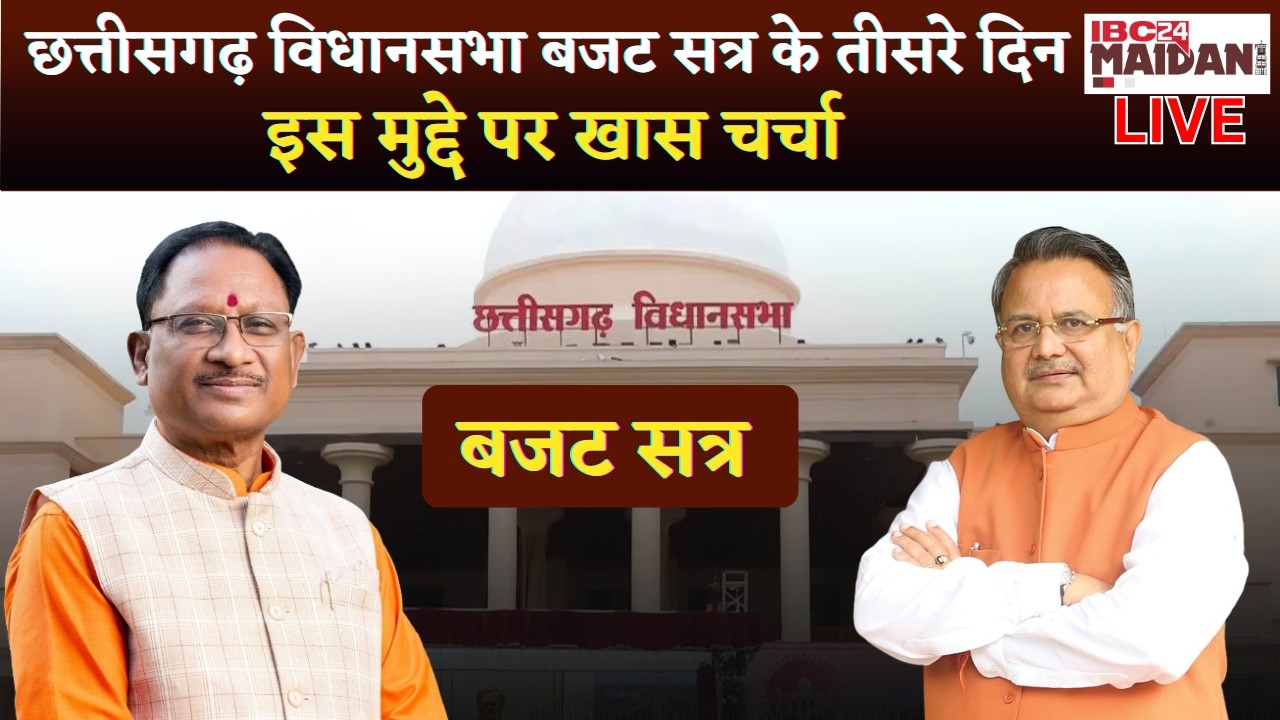 CG Vidhan Sabha Budget Session Live: छत्तीसगढ़ विधानसभा बजट सत्र के तीसरे दिन इस मुद्दे पर खास चर्चा