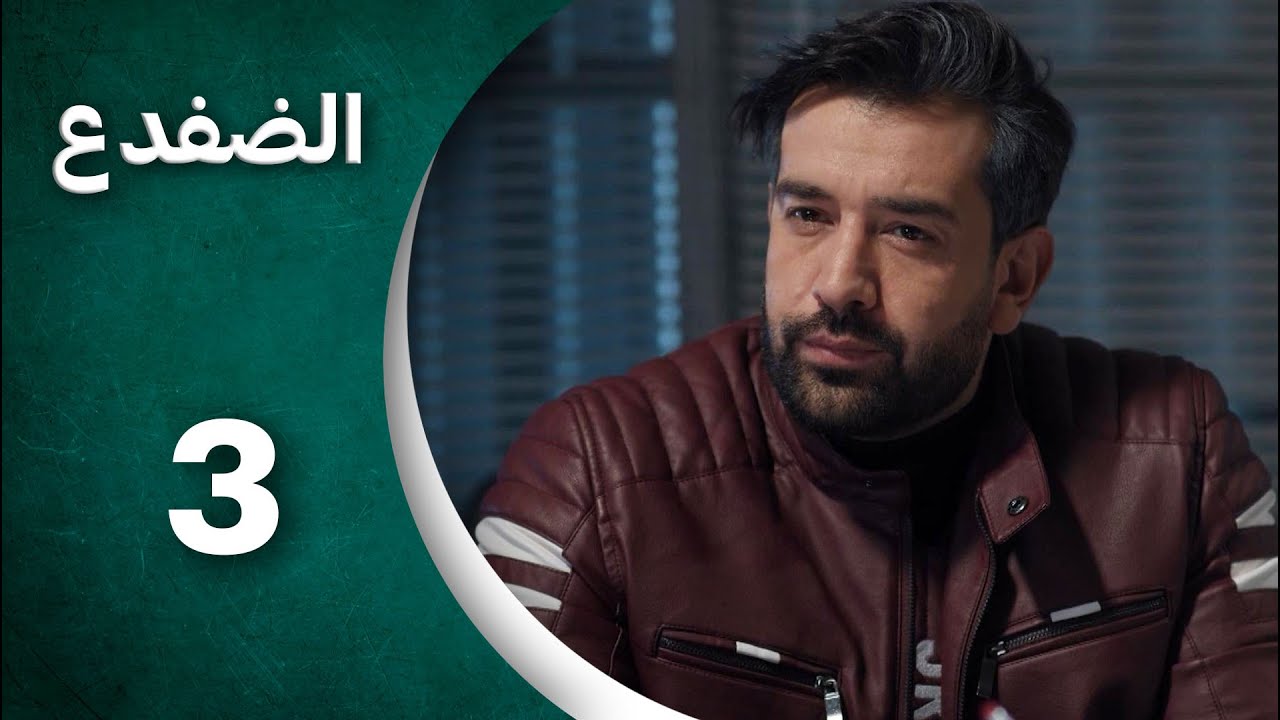 مسلسل الضفدع  الحلقة 3 الثالثة كاملة  | Al-Dafda HD