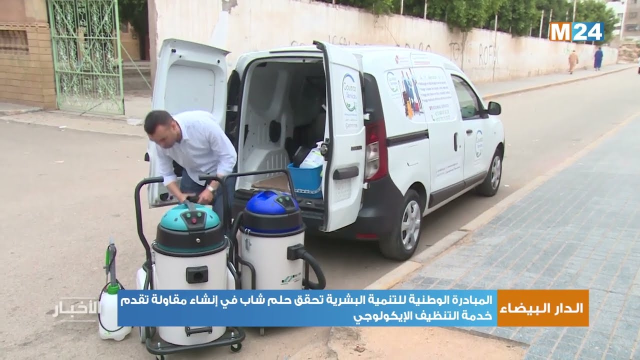 المبادرة الوطنية للتنمية البشرية تحقق حلم شاب في إنشاء مقاولة تقدم خدمة التنظيف الإيكولوجي
