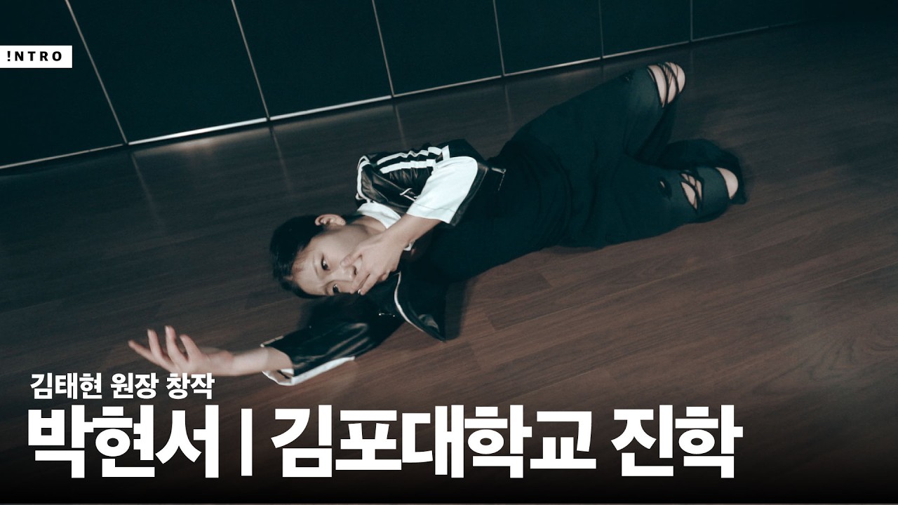 2026 실용무용입시작품 박현서 김포대학교진학 | KIMTAEHYUN Choreography | INTRO Dance Studio | 광주댄스학원