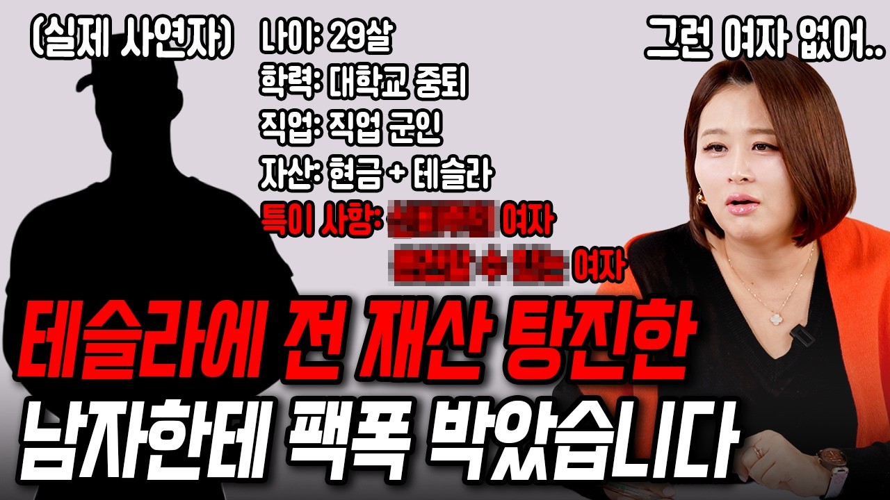 테슬라로 전 재산 탕진한 남자한테 팩폭했습니다[결혼압박면접]