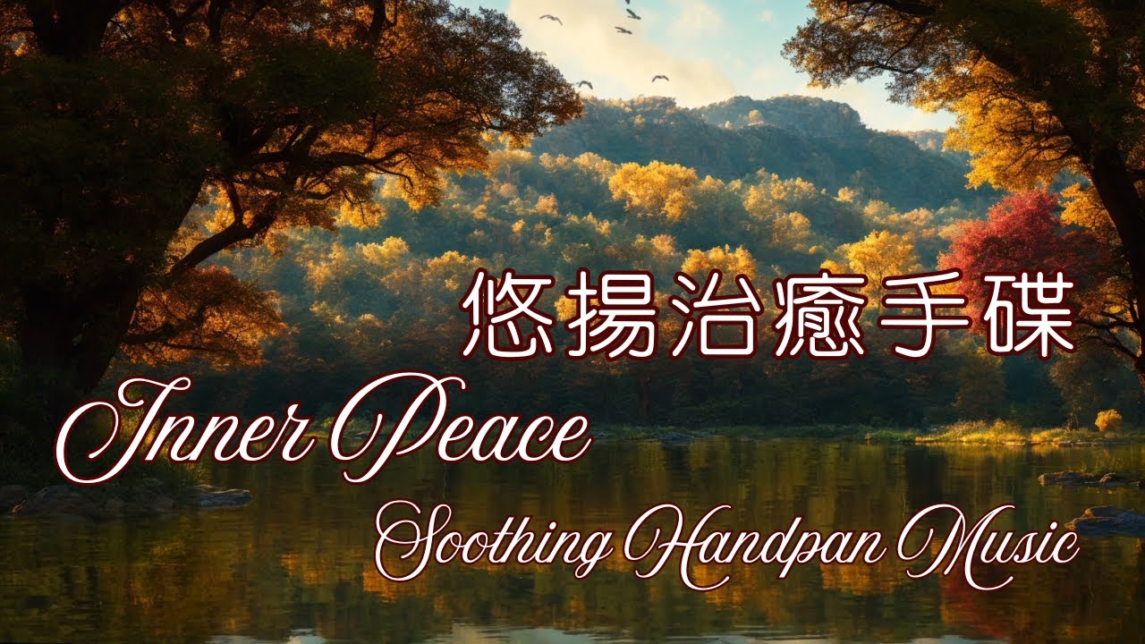 Soothing Handpan Music for Deep Meditation & Inner Peace 舒緩的手碟音樂，幫助您深度冥想，獲得內心平靜