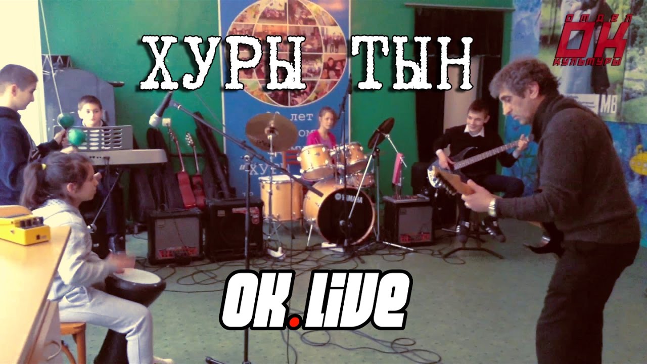 Хуры Тын. OK LIVE. Отдел Культуры (24.02.2017)