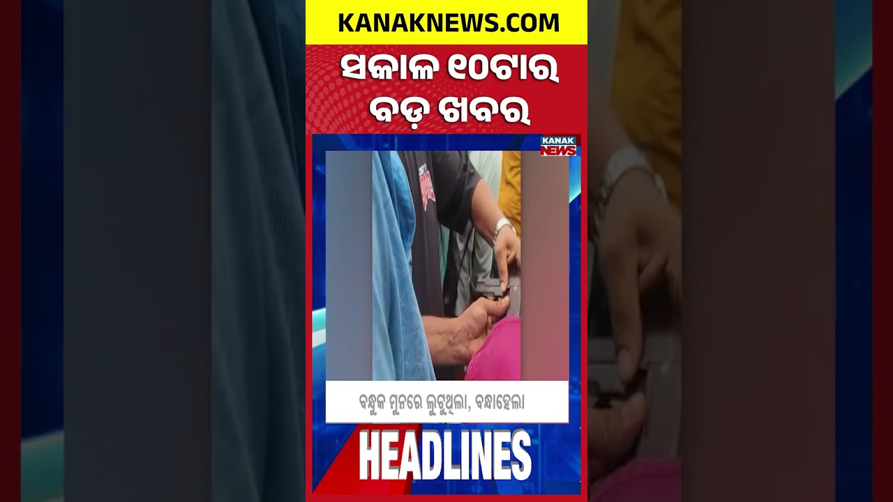 Odisha Flood Update | Western Odisha Rain Alert | Odisha Teachers Protest | 10AM Headlines