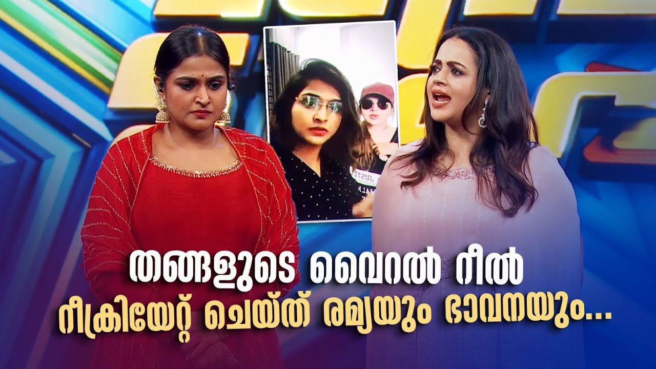 തങ്ങളുടെ വൈറൽ റീൽ റീക്രിയേറ്റ് ചെയ്ത് രമ്യയും ഭാവനയും... |SUPER STAR |Amrita TV Archives
