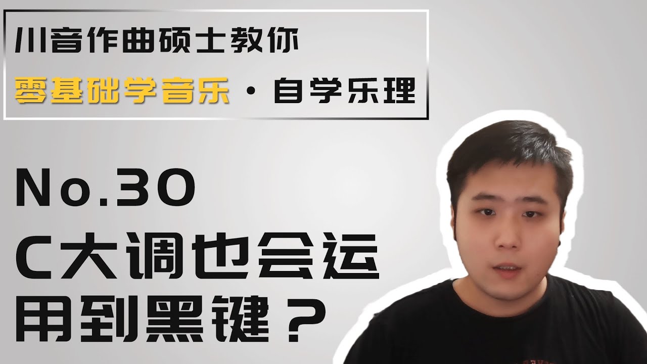 【乐理】30 C大调也会运用到黑键？