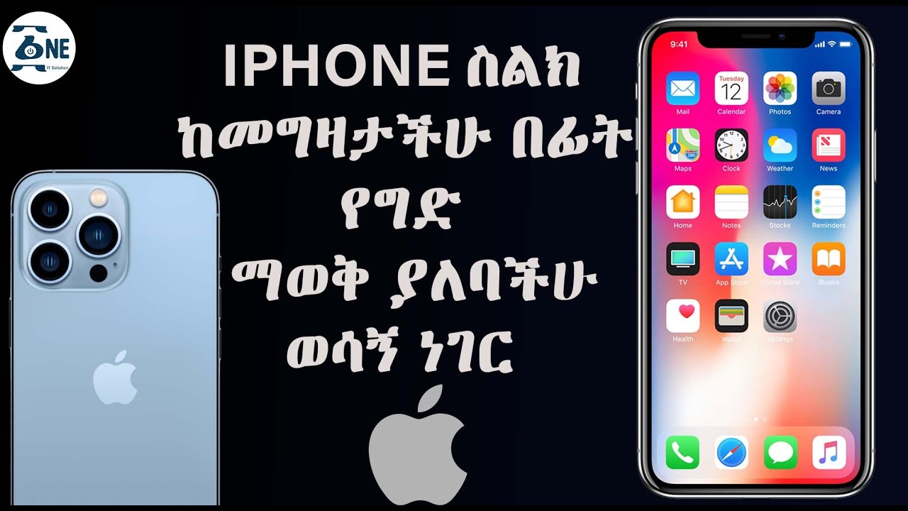IPHONE ስልክ ከመግዛታችሁ በፊት የግድ ማወቅ ያለባችሁ ወሳኝ ነገር