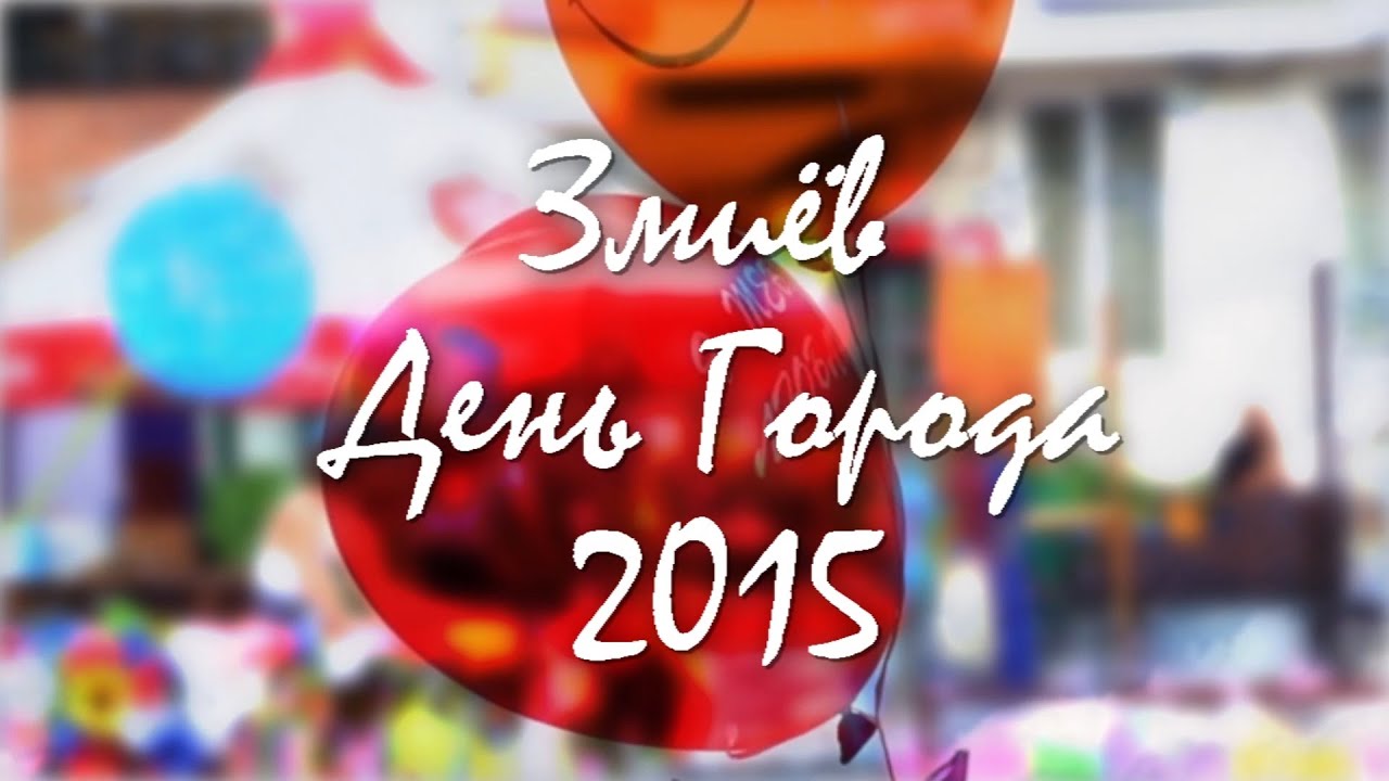 День города Змиёв 2015
