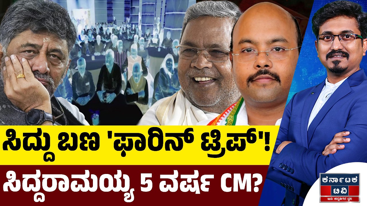ಸಿದ್ದು ಬಣ 'ಫಾರಿನ್ ಟ್ರಿಪ್'! | Siddaramaiah | DK Shivakumar | Kannada News | Karnataka TV
