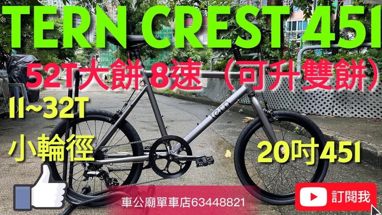 YouTube 2024  TERN ROJI BIKE  CREST 451小輪徑（啞銀色 MATT GUNMETAL ） 開箱！👍