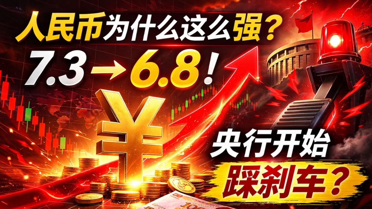 人民币为什么这么强？从7.3飙到6.8，央行已经开始踩刹车了！