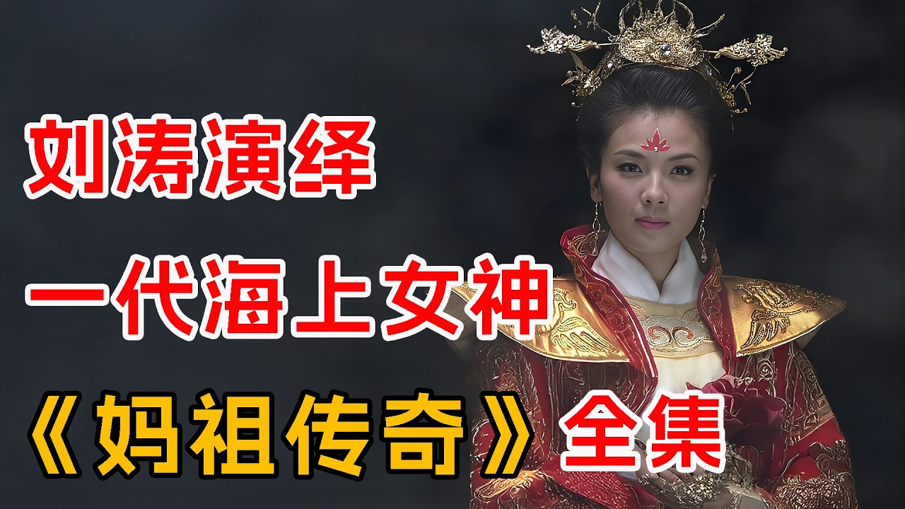 刘涛演绎一代海上女神！一口气看完《妈祖传奇》全集
