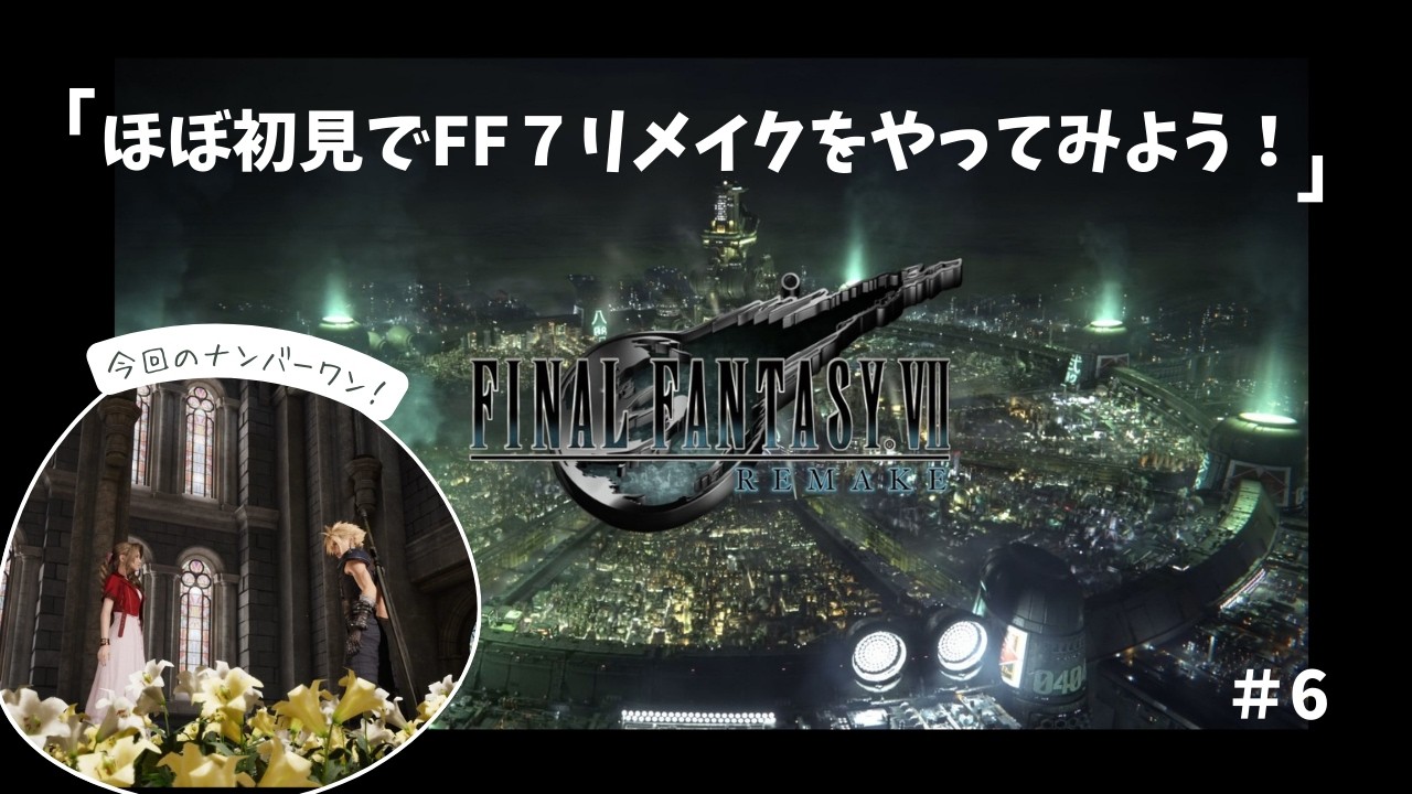 【FINAL FANTASY Ⅶ REMAKE】ほぼ初見でFF7リメイクをやってみよう！#FF7remake