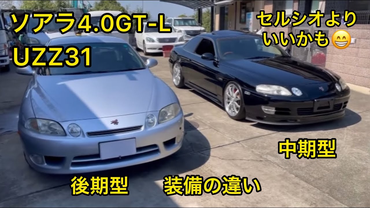 セルシオより凄い❗️ソアラ4.0GT-L中期、後期の違い❓UZZ31  TOYOTA  SOAREA