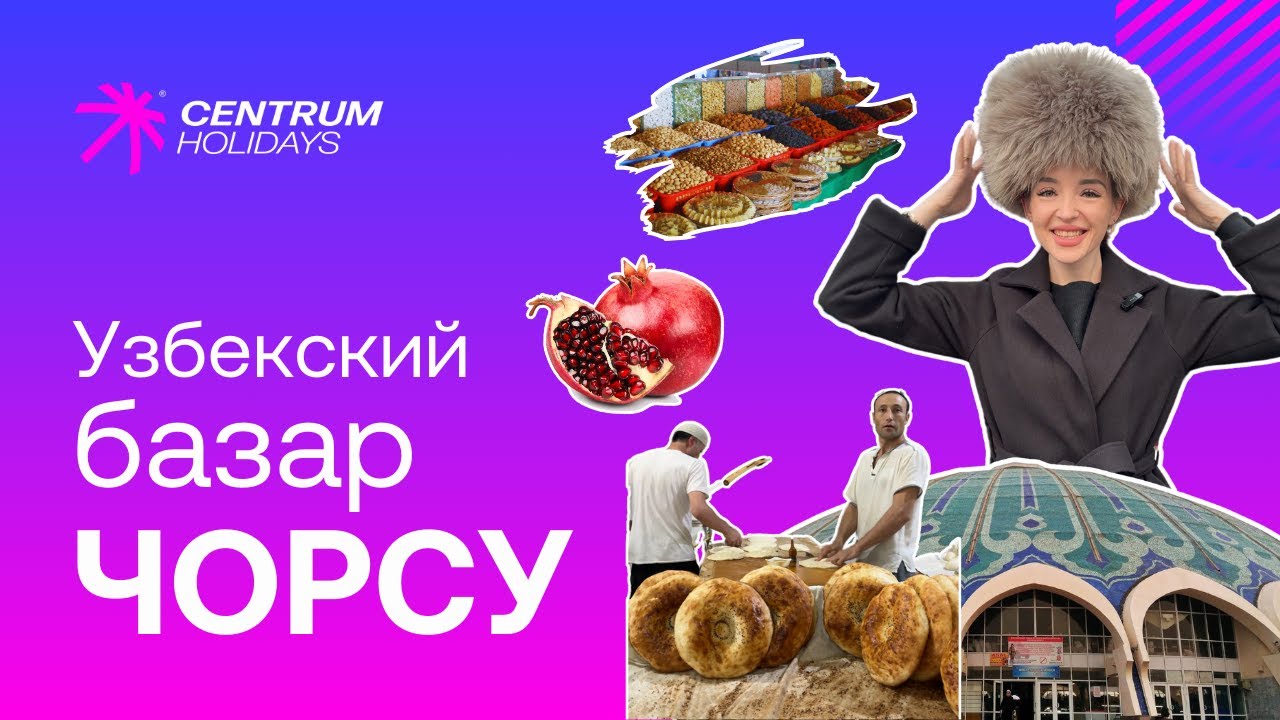 ЧОРСУ БАЗАР. ЧТО КУПИТЬ? ЧТО ПРИВЕЗТИ?