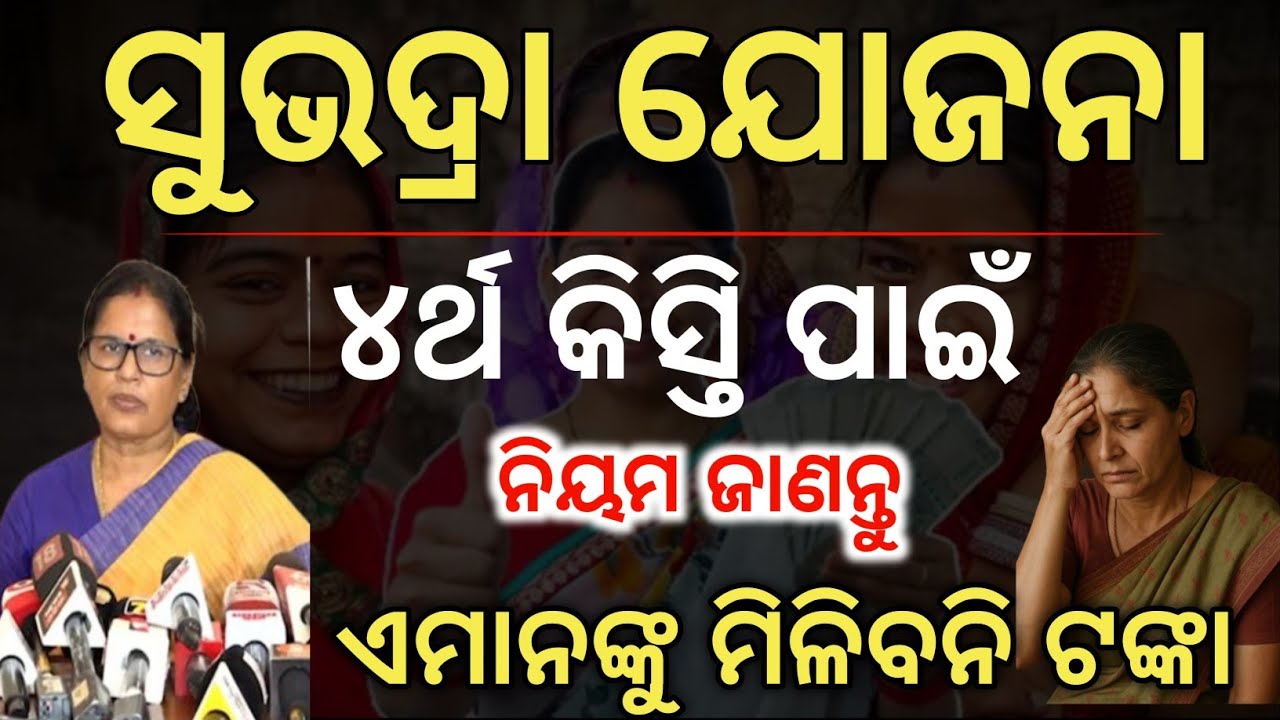 ଏମାନଙ୍କୁ ମିଳିବନି ସୁଭଦ୍ରା ୪ର୍ଥ କିସ୍ତି ଟଙ୍କା❌Subhadra Yojana 4th installment/Subhadra eligibility rule