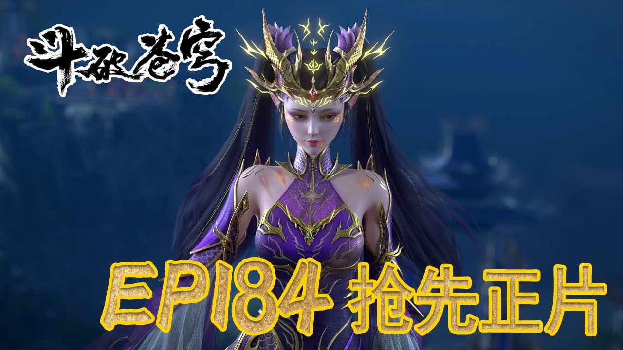 💥【斗破EP184】最新完整正片抢先看⚡|《鬥破蒼穹年番4》|BTTH |Battle Through the Heavens S9 |MULTISUB