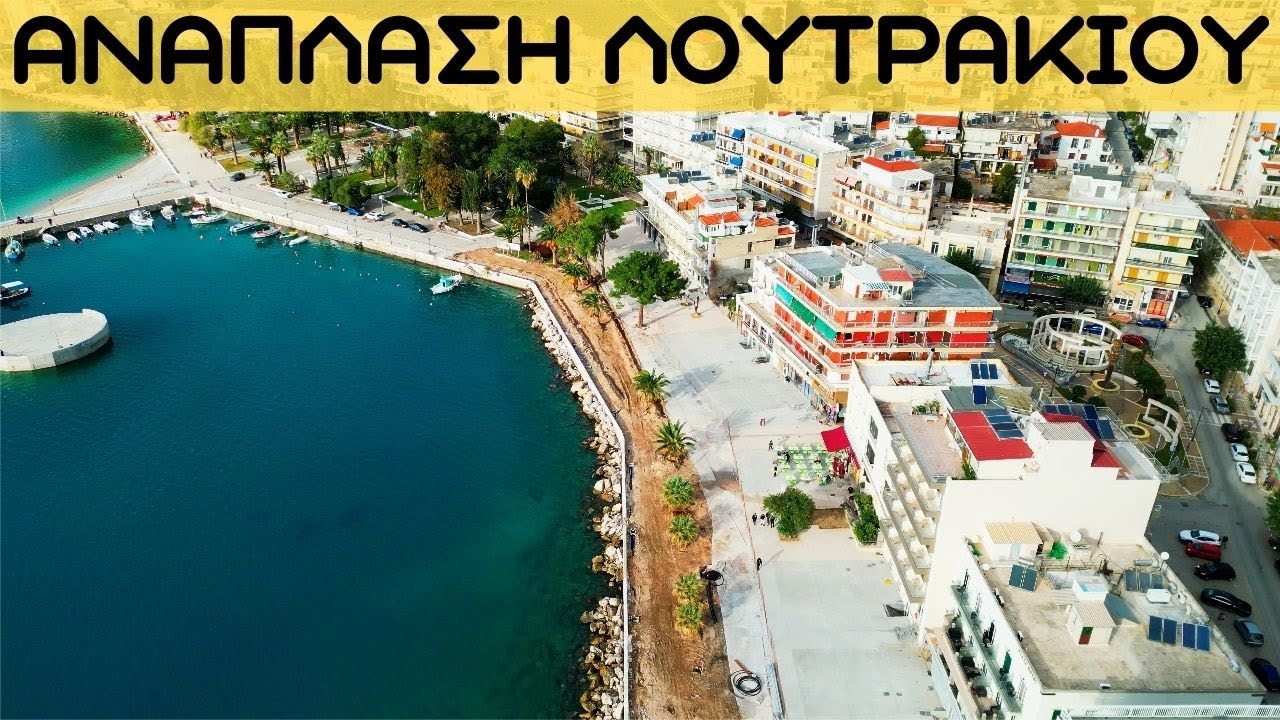 Έργα Λουτράκι: Ανάπλαση του Παραλιακού Μετώπου #4k  | Δεκέμβρης 2023 #drone #loutraki #construction